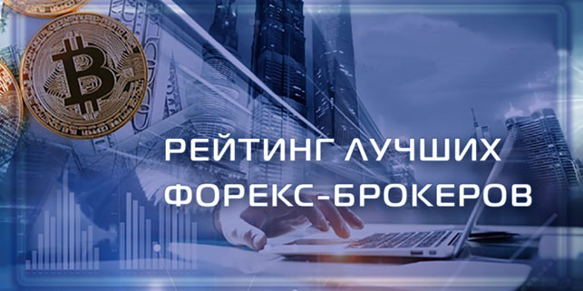 рейтинг лучших форекс-брокеров