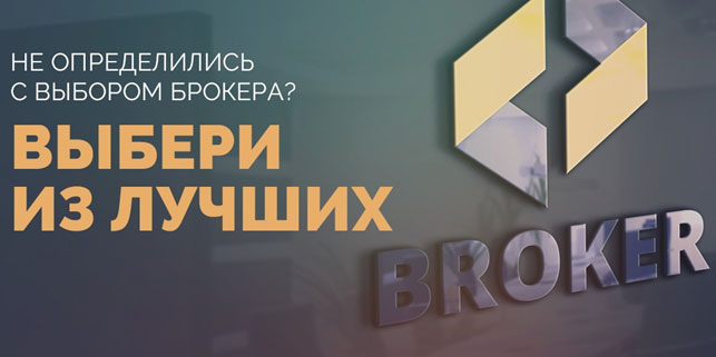 не определились с выбором брокера